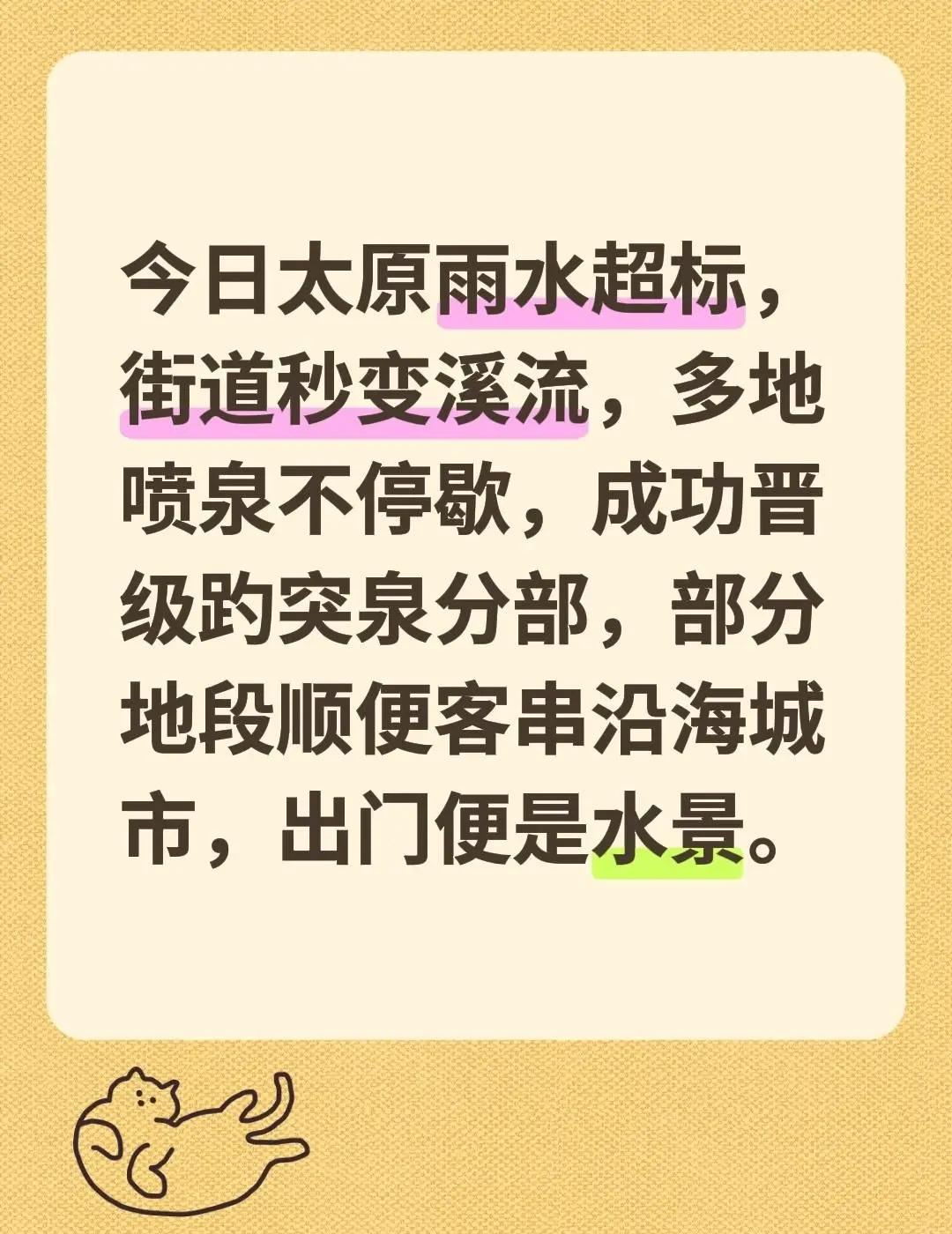 今日太原雨水超标，街道秒变溪流，多地喷泉不停歇，成功晋级趵突泉分部，部分地段顺便