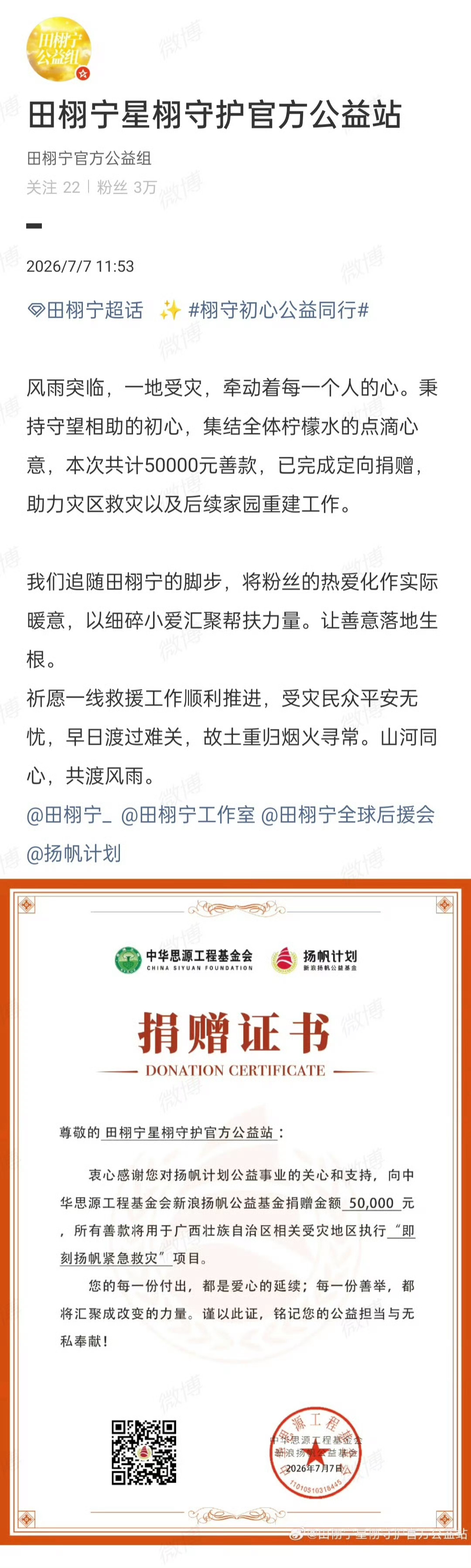 田栩宁粉丝捐赠2000桶5L装桶装水 田栩宁星栩守护官方公益站通过微公益平台筹集
