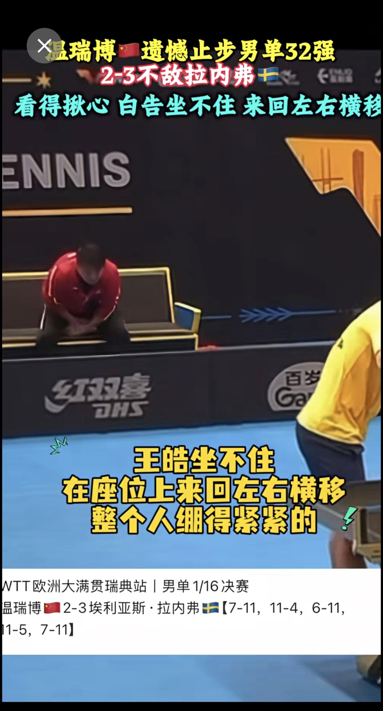 温瑞博2‑3惜败瑞典本土选手拉内弗止步32强。
局势大起大落。看得揪心 王皓坐不