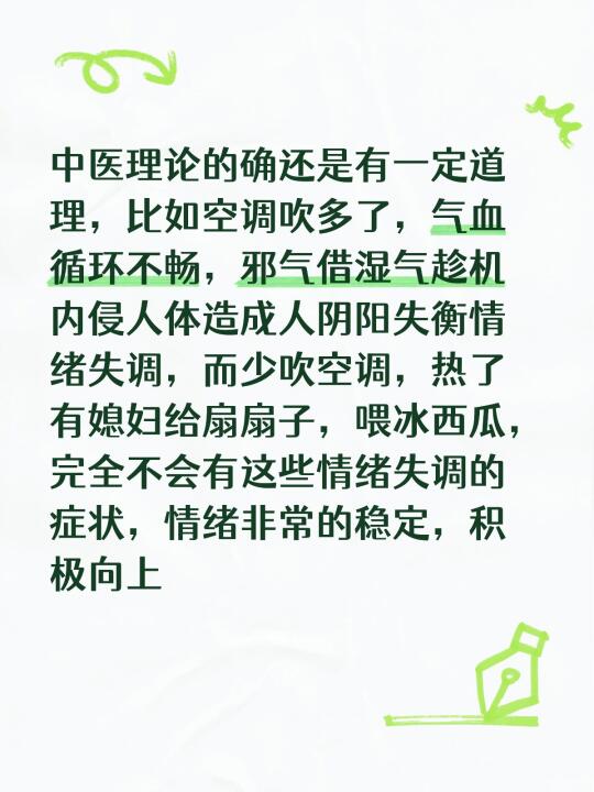 中医理论的确还是有一定道理，比如空调吹多了，气血循环不畅，邪气借湿气趁...