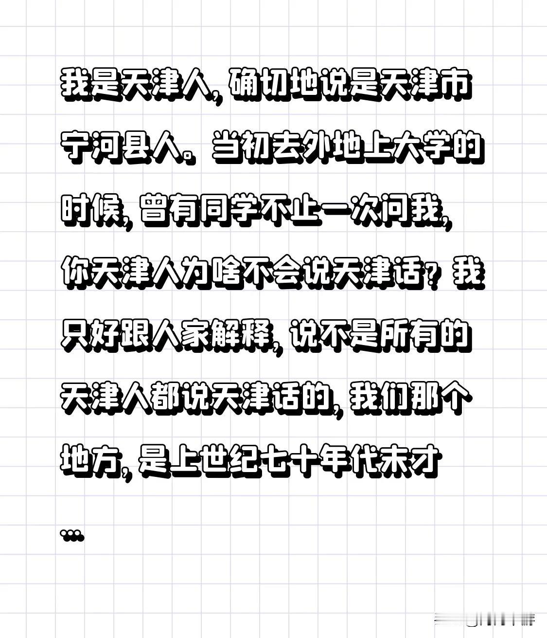 我是天津人，确切地说是天津市宁河县人。当初去外地上大学的时候，曾有同学不止一次问