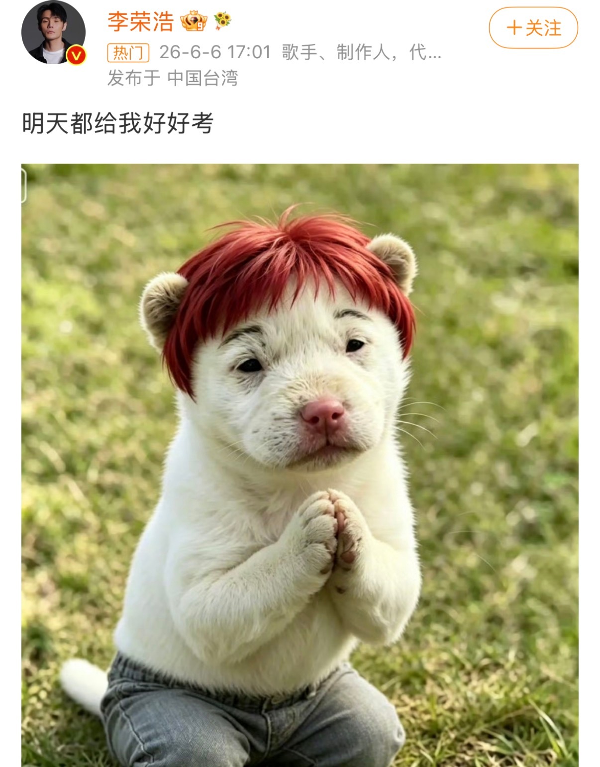 李荣浩 明天都给我好好考每年的今天都发一条微博督促考生们好好考！配图不多但都挺绝