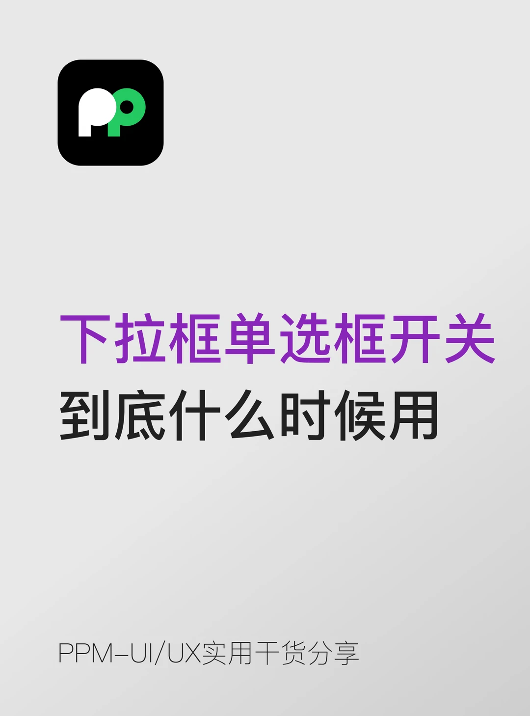 下拉框和单选框和开关到底什么时候用