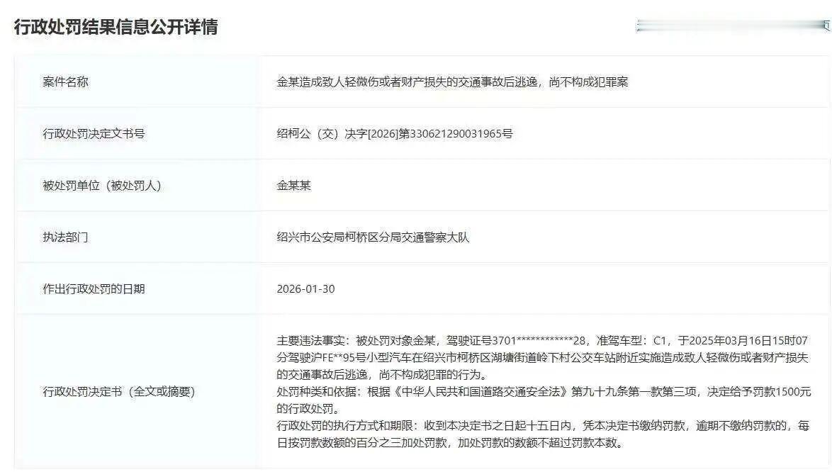 金晨交通肇事逃逸，罚了1500块。
行政处罚决定书挂在浙江政务服务网上。
白纸黑