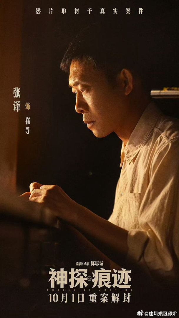 张译在人民日报撰文 张译诠释崔寻，读懂原型崔道植的力量。一辈子埋首物证，从蛛丝马