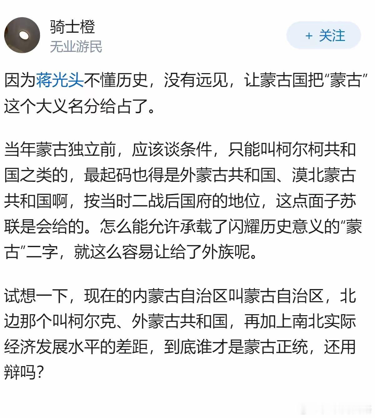 蒋光头没有保住蒙古这个名称，就像后来承认汉城叫首尔一样。