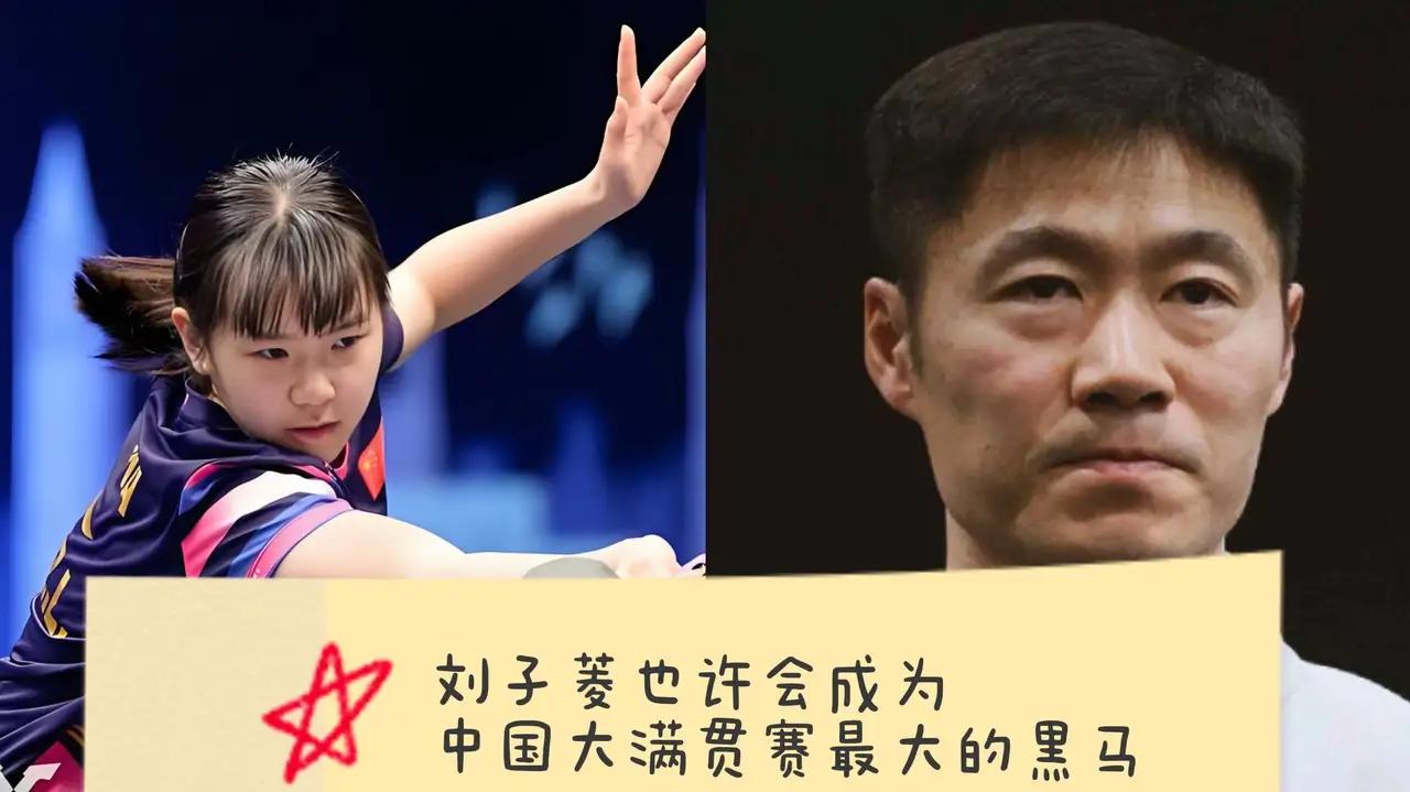 魄力十足！王励勤大胆启用15岁小将刘子菱，大满贯赛场一战惊艳
 
王励勤这次用人