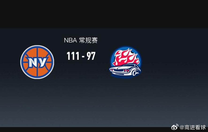 NBA战报：尼克斯111-97活塞，唐斯27+20+3北京时间10月28日NBA