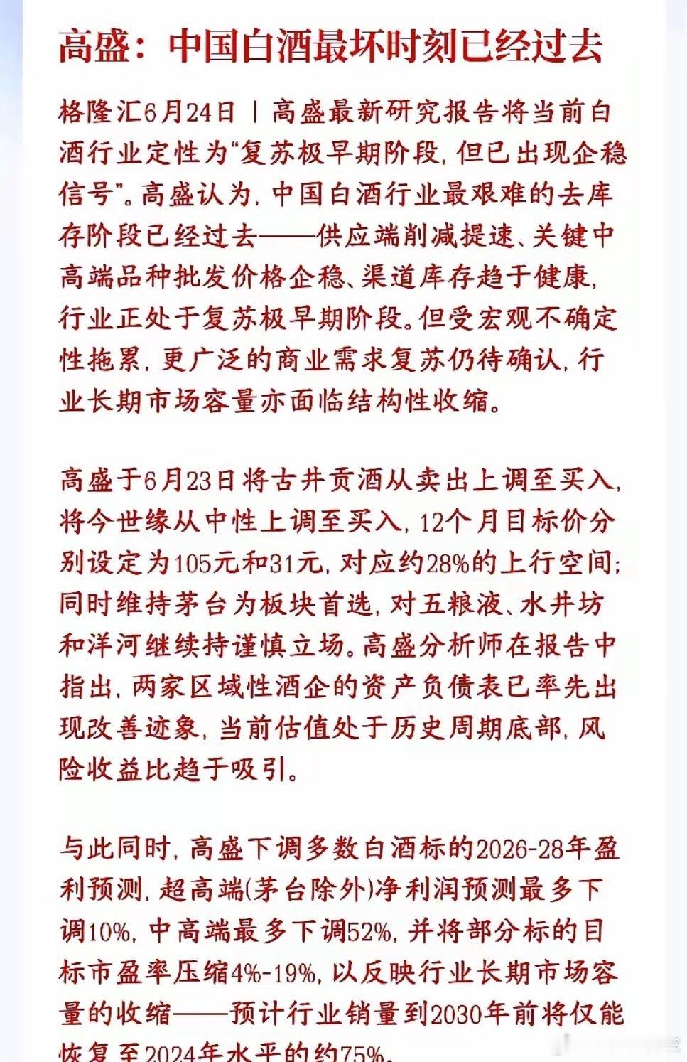 多家外资机构给出最新判断，白酒板块已经筑底企稳，盘面正逐步迎来修复行情。高盛研报