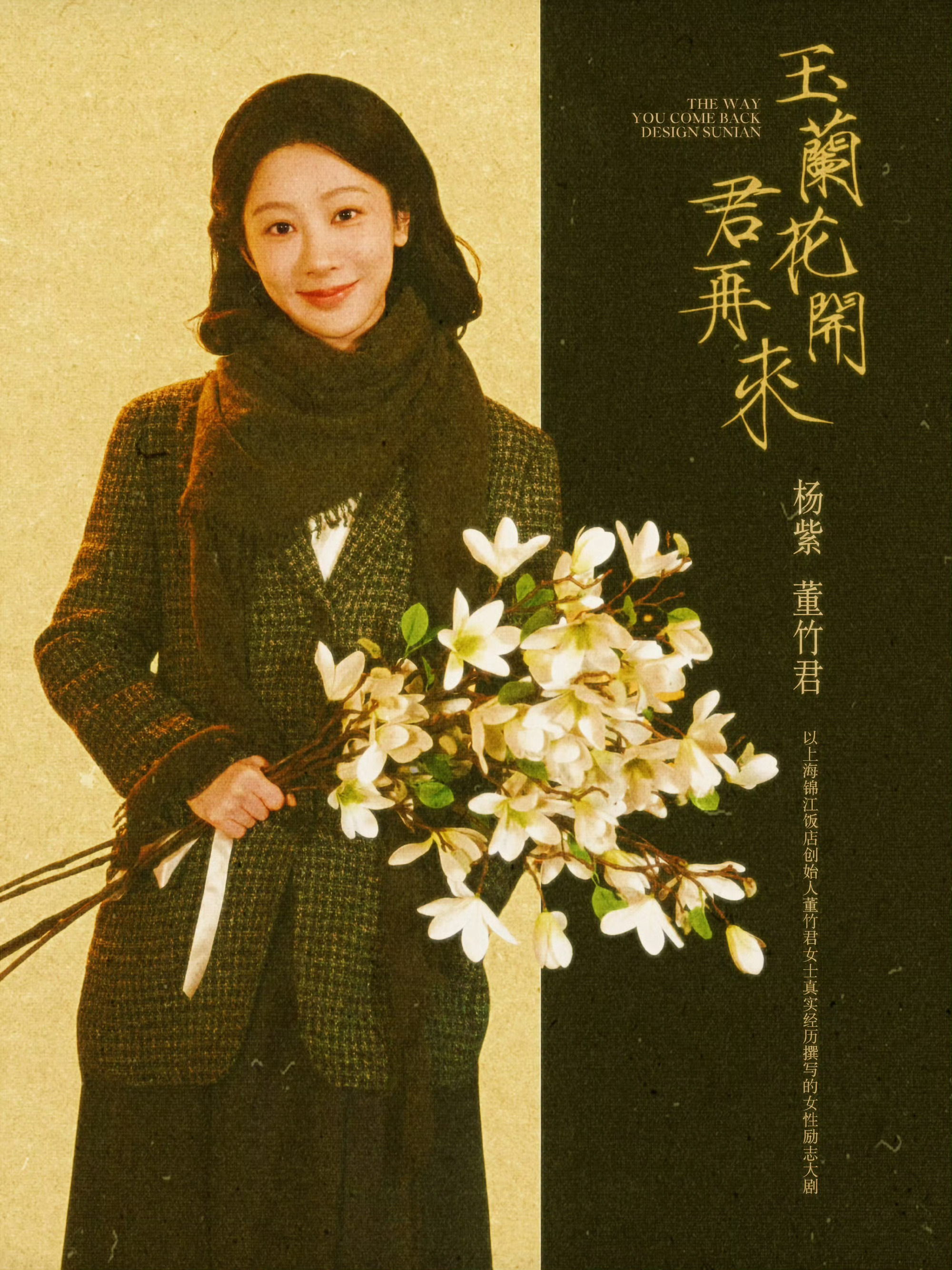 杨紫杨紫董竹君杨紫玉兰花开君再来她从不因被曲解而改变初衷，不因冷落而怀疑信念，亦