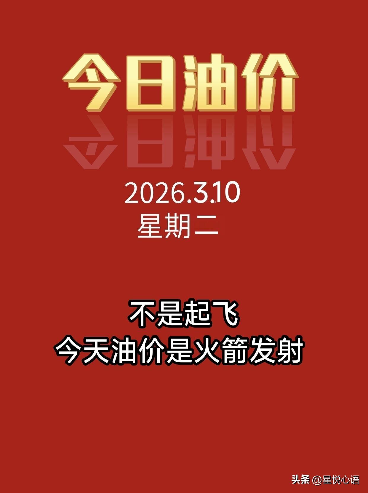 油价四连涨！车主集体破防了
宝子们，今天油价真的涨疯了！
凌晨调价，迎来四连涨。