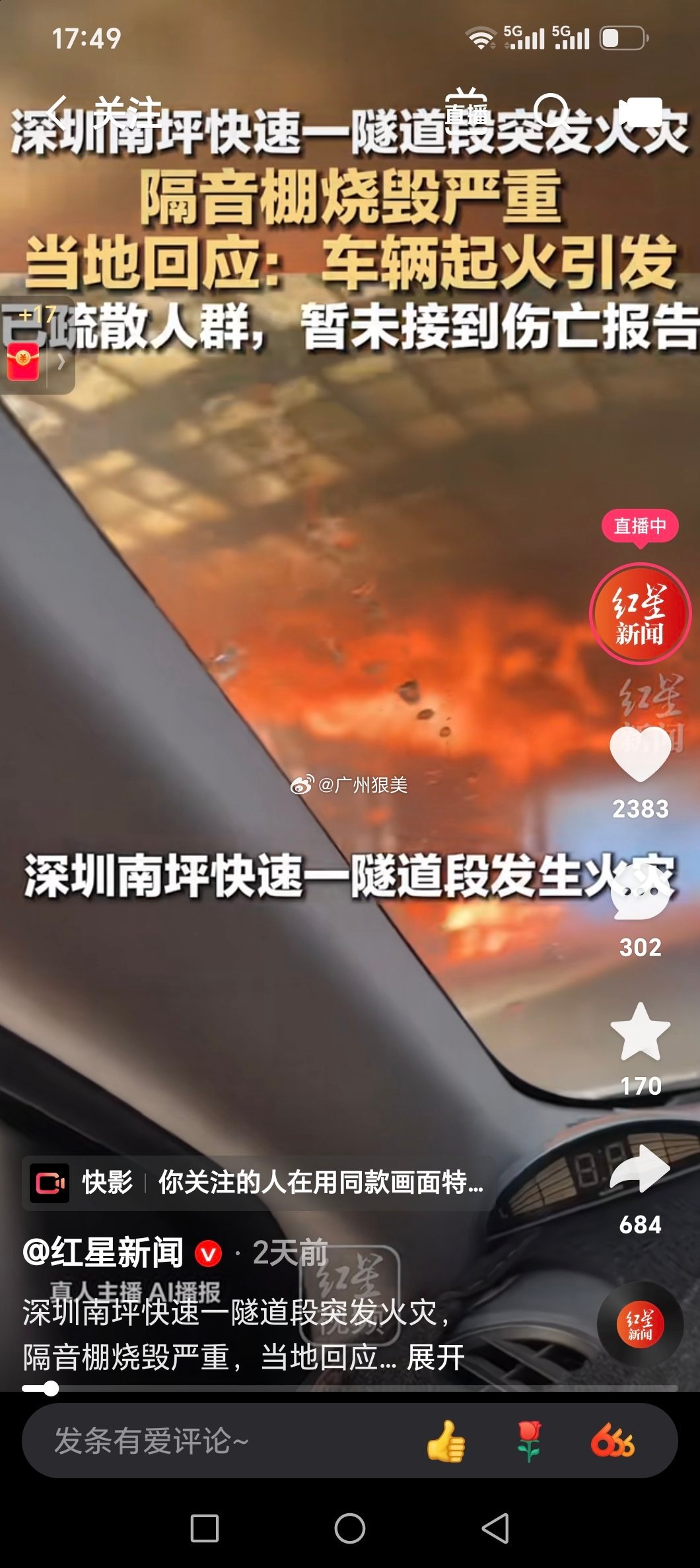 深圳南坪快速一隧道段突发火灾，隔音棚烧毁严重，当地回应：车辆起火引发，已疏散人群