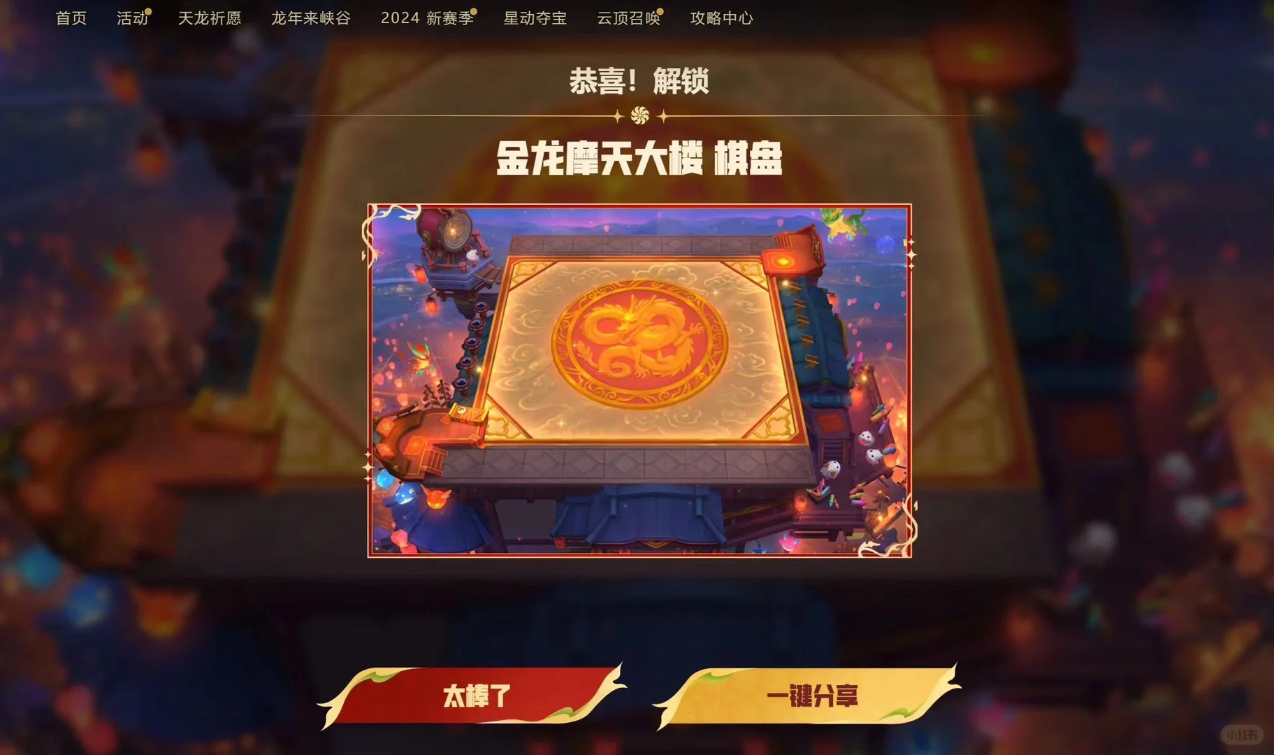 金龙摩天大楼棋盘你们抽到了么？