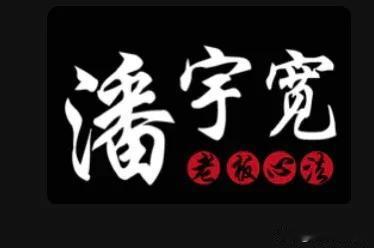 自律私塾v：panyukuan01