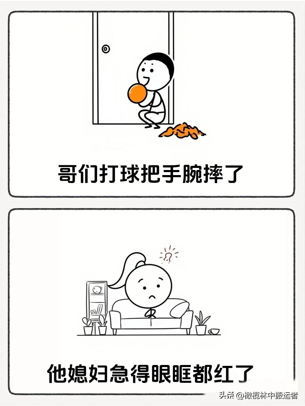 趣味漫画：“哥们打球摔伤手腕，媳妇忙前忙后，哥们正感动，结果媳妇一句话让他心灰意