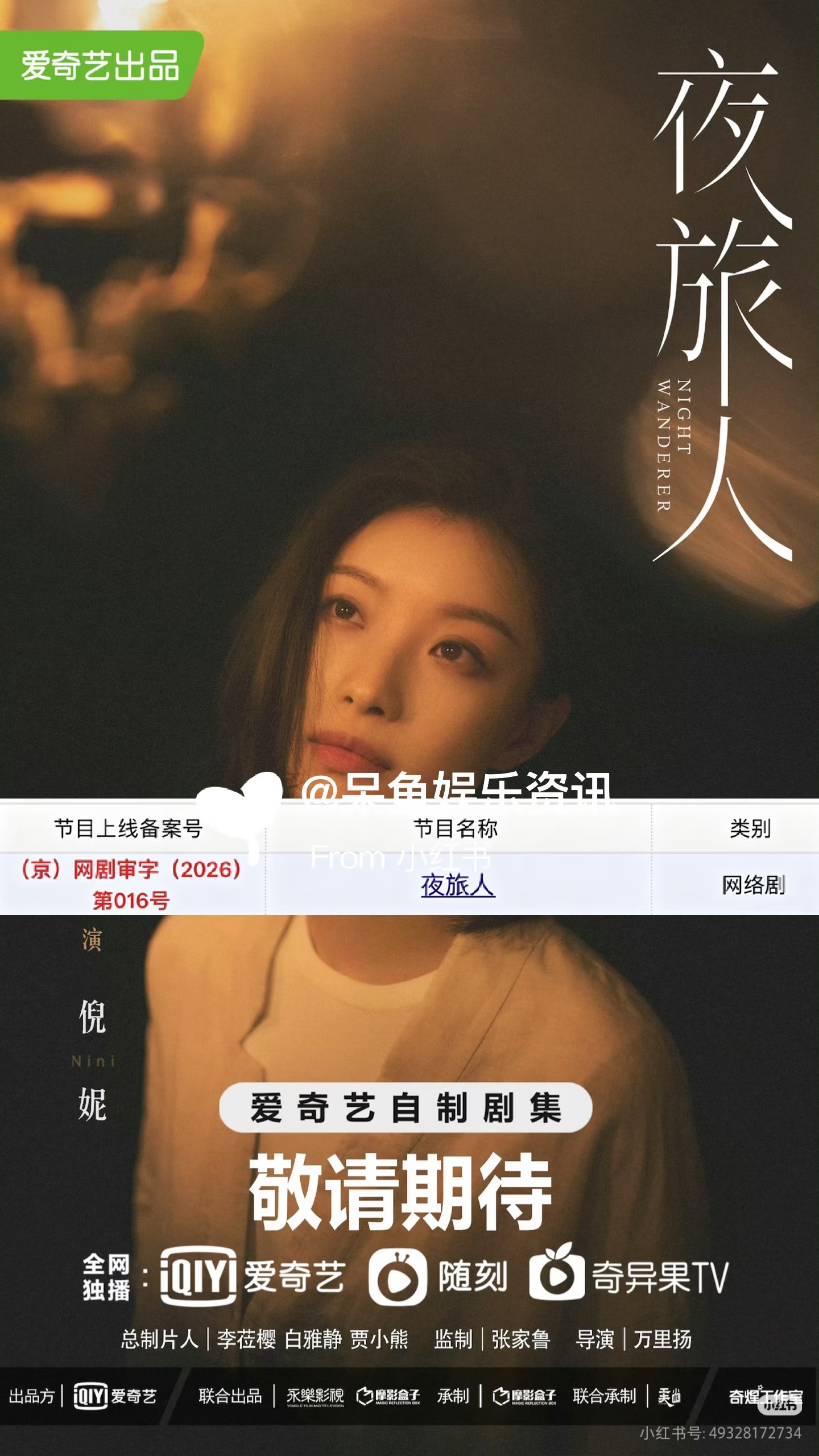 倪妮、付辛博《夜旅人》今日过审下证❗️倪妮、付辛博、王玉雯、高叶《夜旅人》今日过