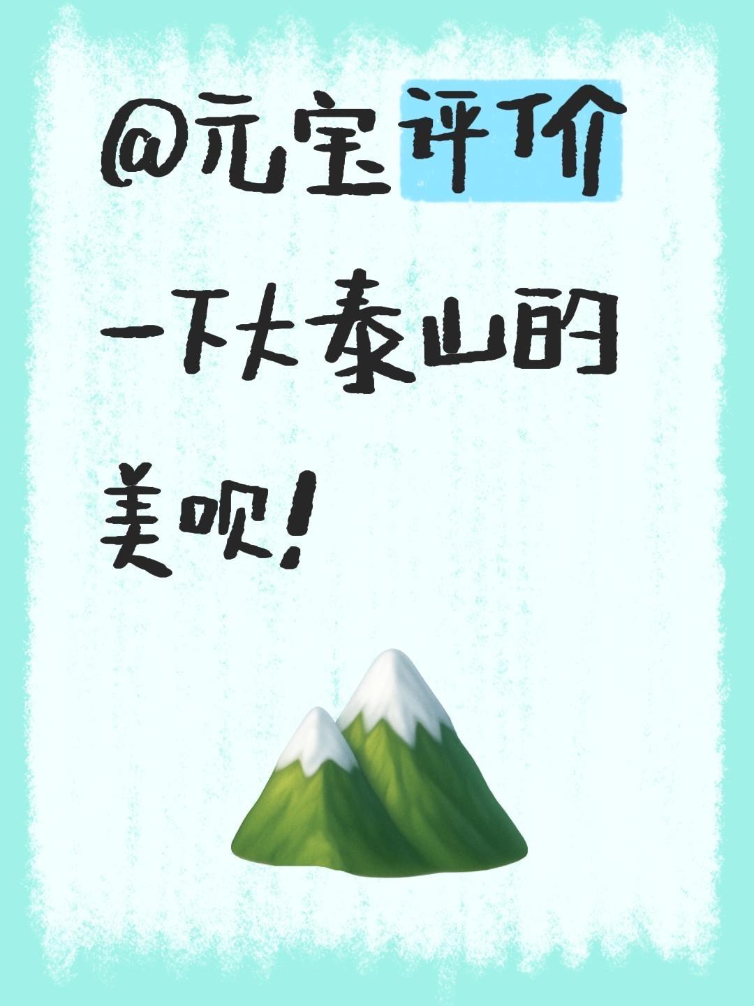 我评论了@岱下青未了 的作品：
@元宝评价一下大泰山的美呗！