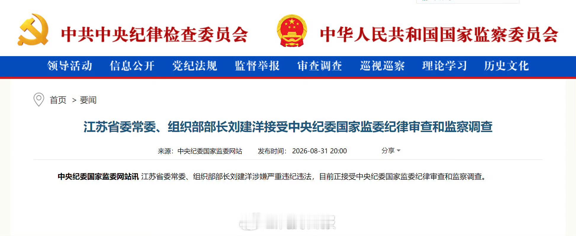 【江苏省委常委、组织部部长刘建洋接受审查调查】江苏省委常委、组织部部长刘建洋涉嫌
