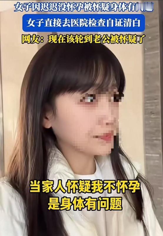 笑不活了！女子因为迟迟没有怀孕，被婆家怀疑身体有问题。但女子没有忍气吞声“背锅”