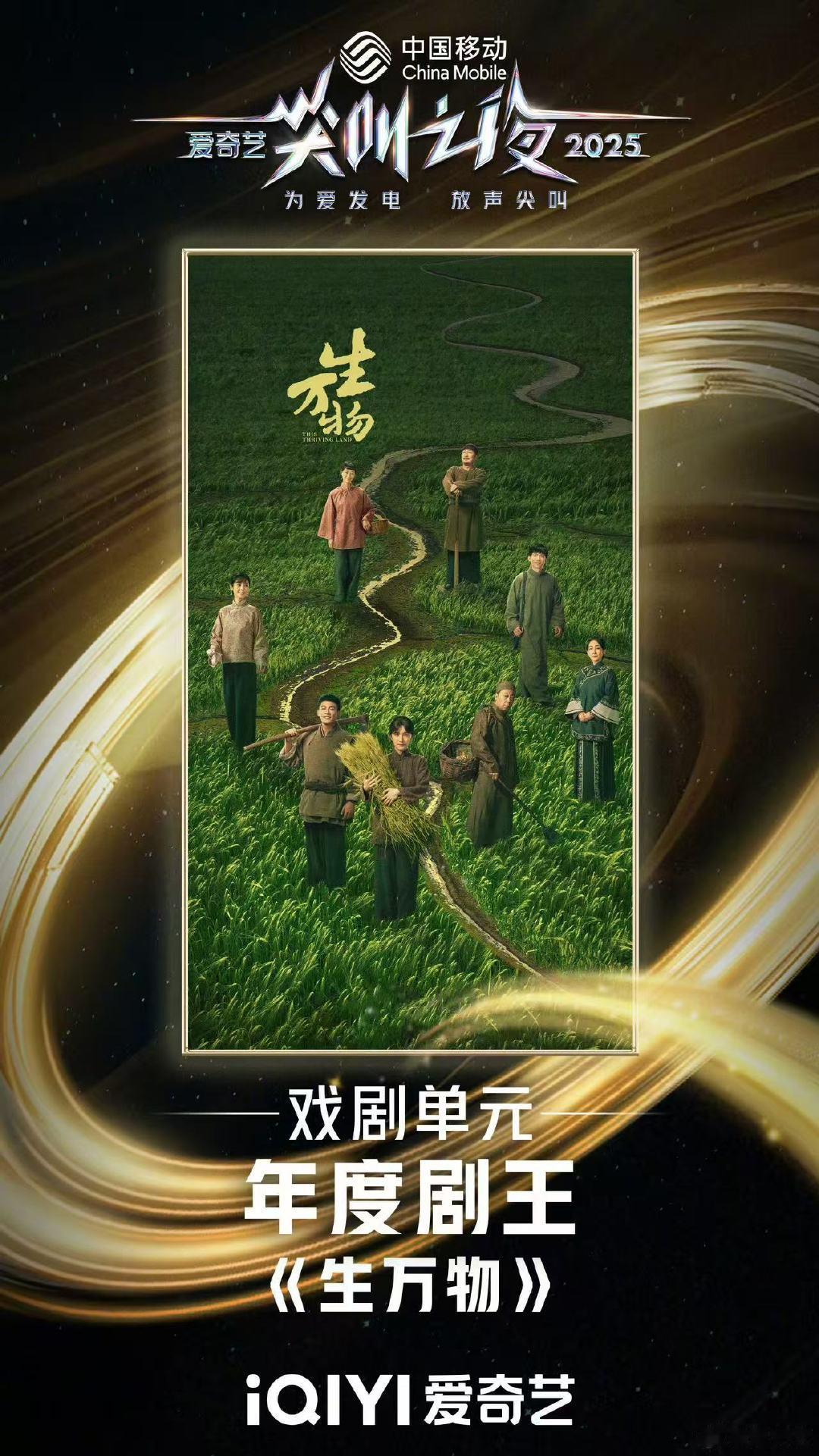 生万物获年度剧王 恭喜《生万物》获得尖叫之夜年度剧王～天牛庙村的大家伙就是最棒的