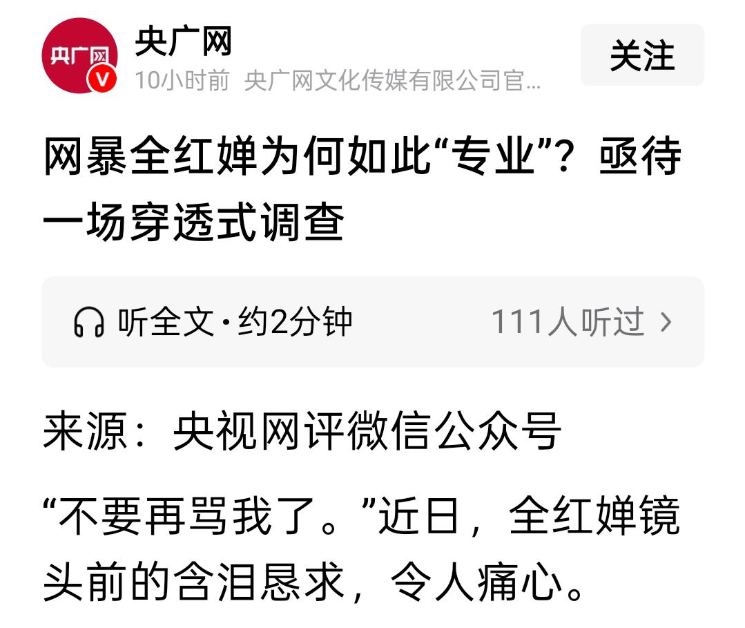 一句“穿透式调查”抓住了本质、切中了要害。

近日，全红婵遭遇网暴事件引发媒体关