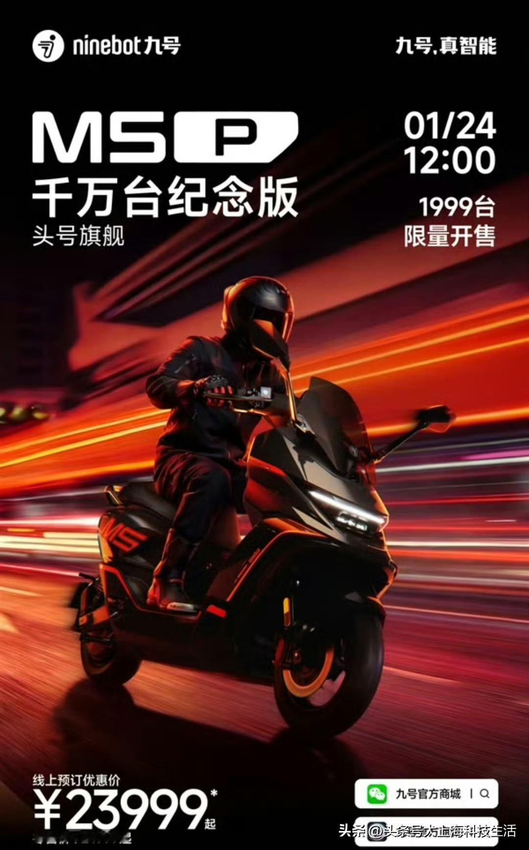 九号M5 P千万台纪念版电摩已开售，采用全新红黑配色，并带有“千万台纪念版”，辨