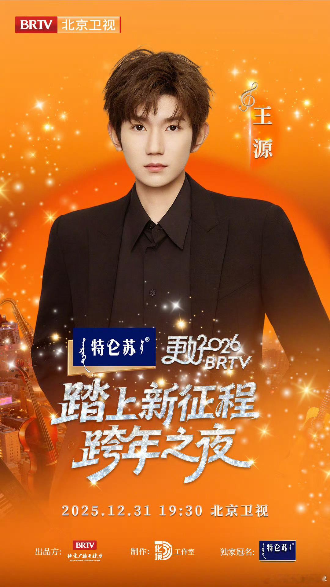 北京跨年阵容开始官宣🎇王源 张艺兴 喻言 张远 李艺彤 段奥娟 