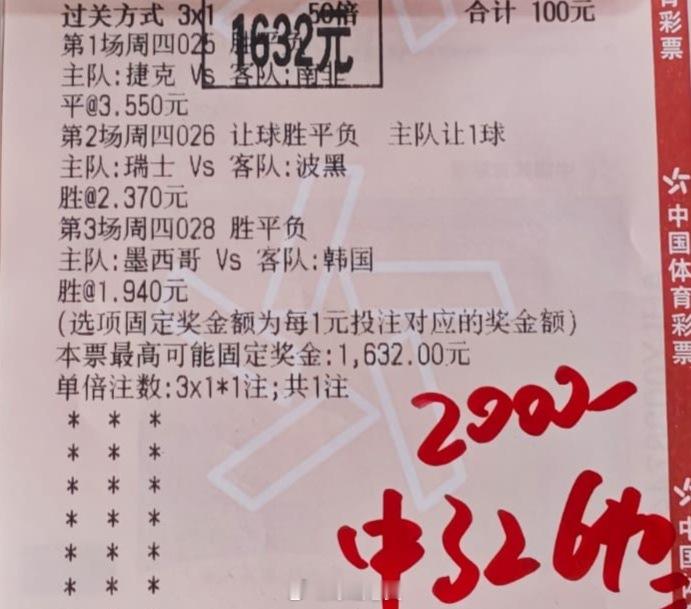 内部大佬重锤3连，稳胆拿住16陪，收获3.2个。兄弟们都有墨西哥vs韩国捷克vs