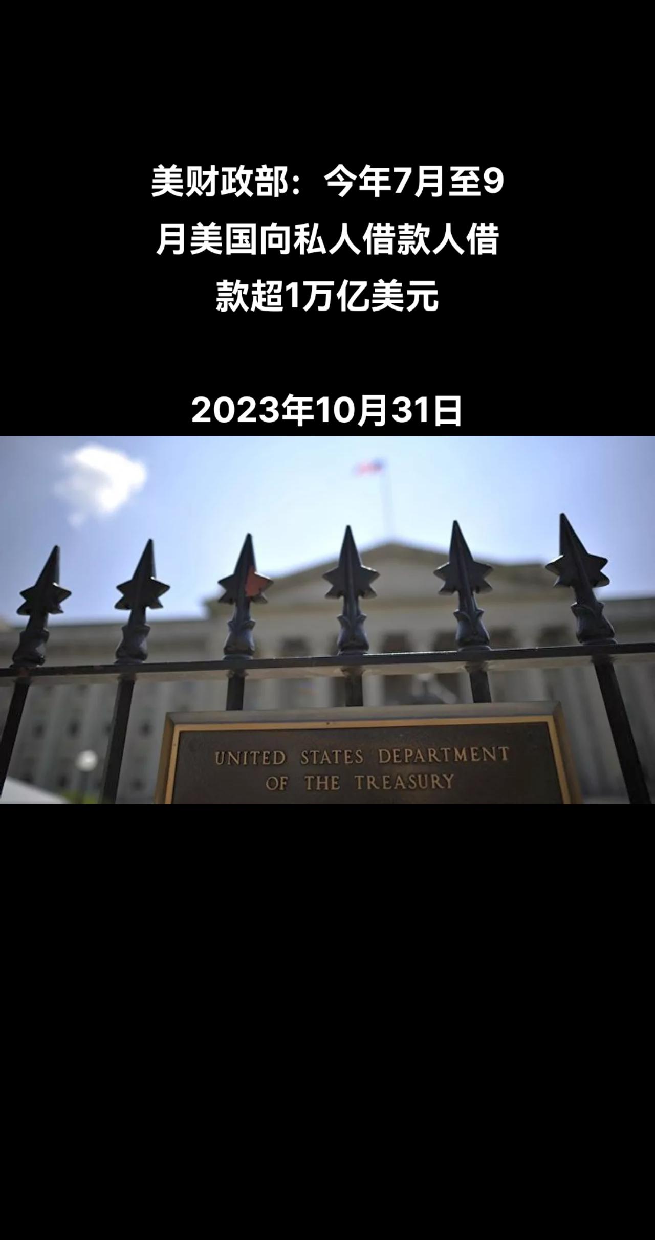 美国财政部周一发布的报告显示，2023年7月至9月，美国财政部向市场上的私人借款