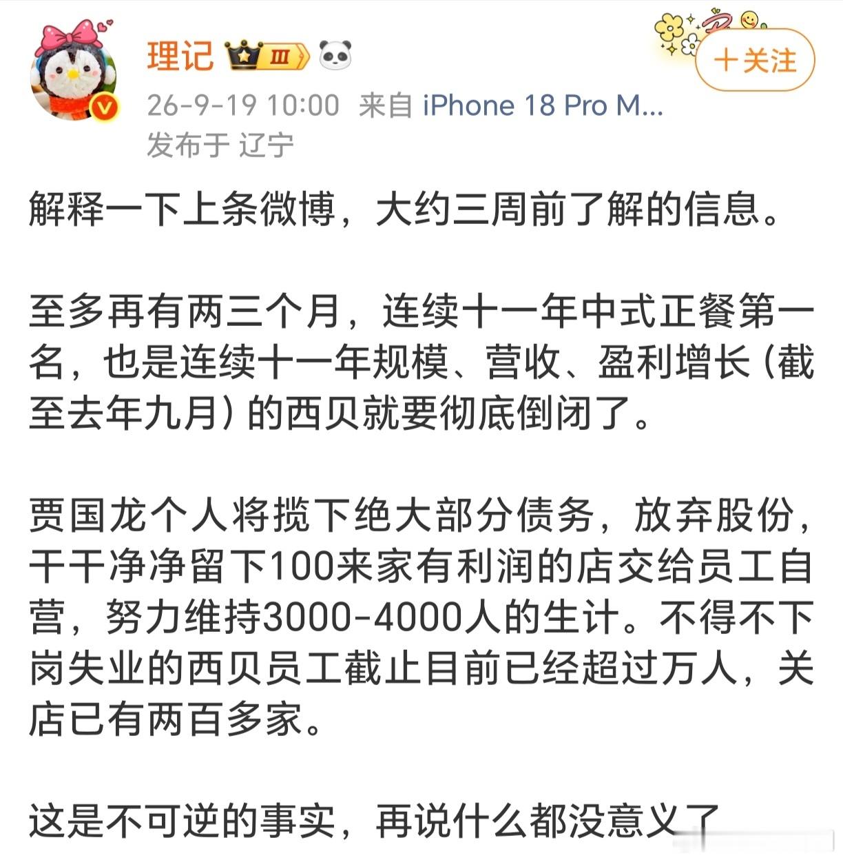这有点可惜了，西贝还是业界总体不错的，没想到这么快就搞不下去了，餐饮业太难了[委