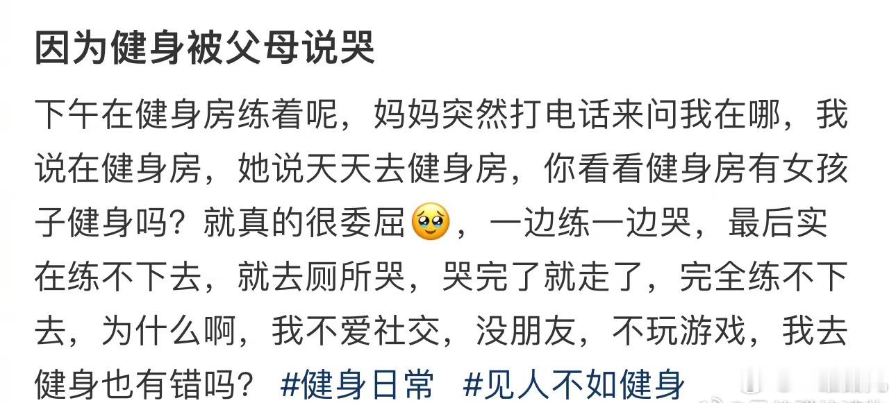 #因为健身被父母说哭#这……[哆啦A梦吃惊] ​​​