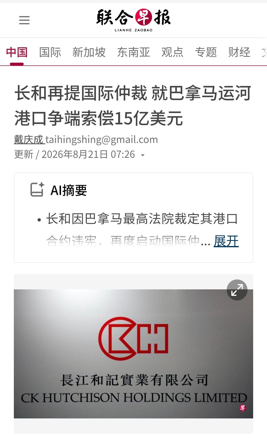 新加坡联合早报8月21日报道：“长和再提国际仲裁 就巴拿马运河港口争端索偿15亿