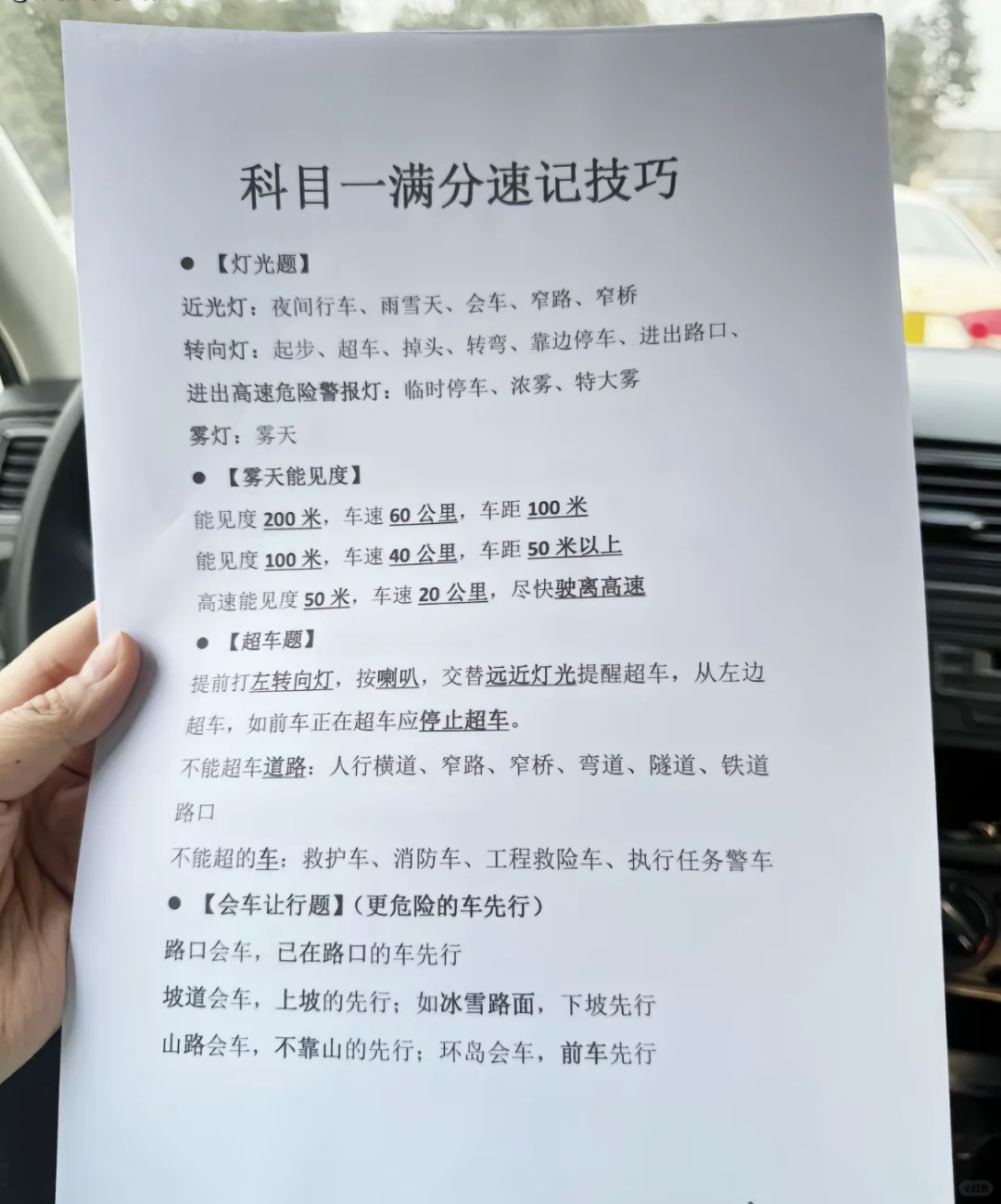 科目一满分速记技巧