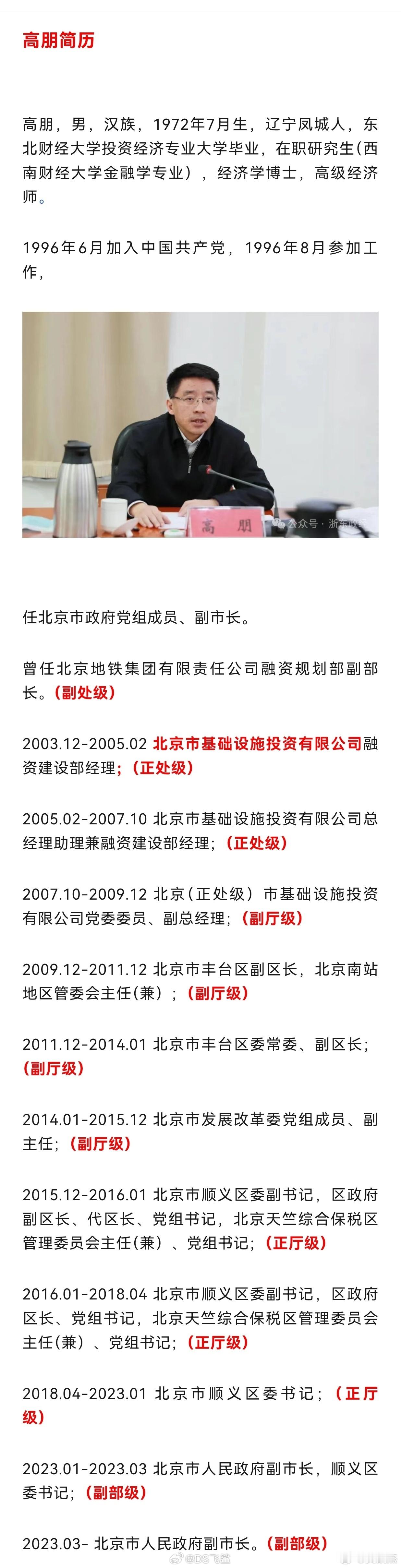 #北京市副市长高朋被查#72年的副部级，本应前途无量，自毁前程了。 ​​​