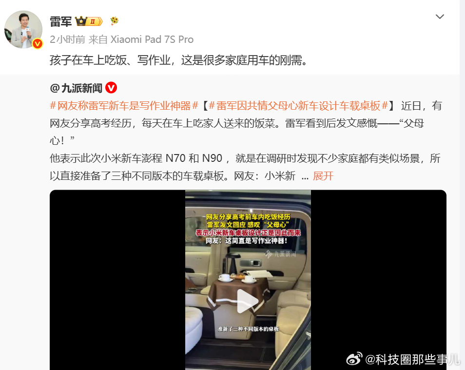 雷军说在孩子车上写作业吃饭是很多家庭的刚需，感觉又要被diss了……今天科技圈发