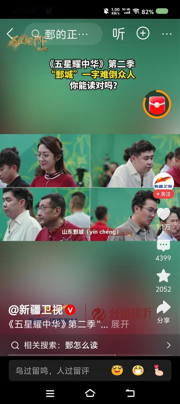 “鄄”，怎么读？——
节目里，有个地名测试。山东鄄城。“鄄”，怎么读？
选手们答