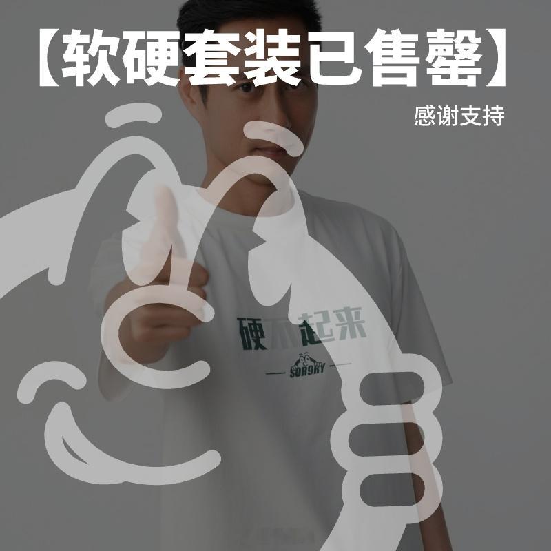 我没想到，需要软硬切换套装的朋友，有那么多[允悲][允悲]但说好只发行100套，