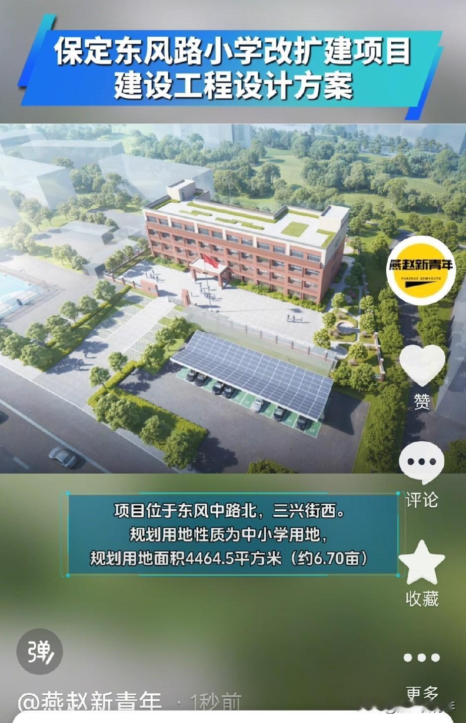 保定东风路小学要回来了吗！改扩建项目建设工程设计方案公布，项目位于东风中路北，三