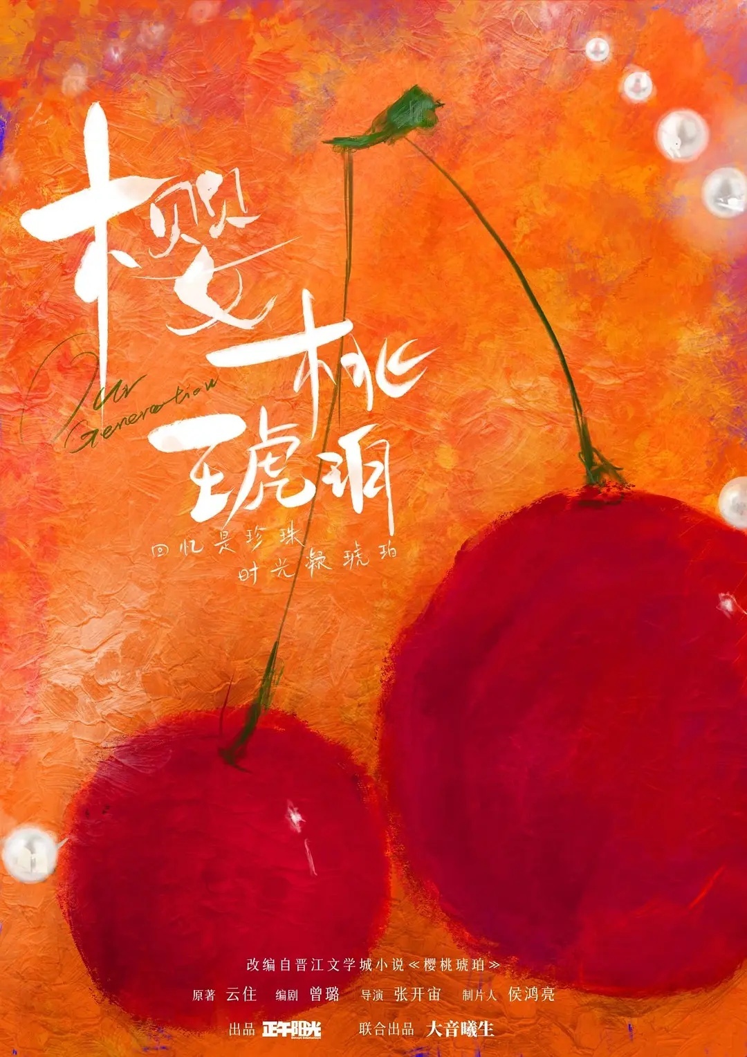 【#樱桃琥珀[超话]#即将下个月正式开机拍摄】正午《樱桃琥珀》即将开机，暂定四号