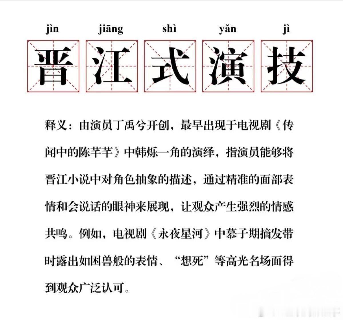 代露娃回应晋江式演技 搜了下什么是晋江式演技，网友称晋江式演技开创者是丁禹兮。[