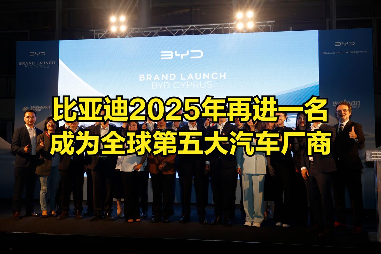 比亚迪有望在2025年成为全球第五大汽车厂商，仅次于丰田、大众、现代、斯泰兰蒂斯