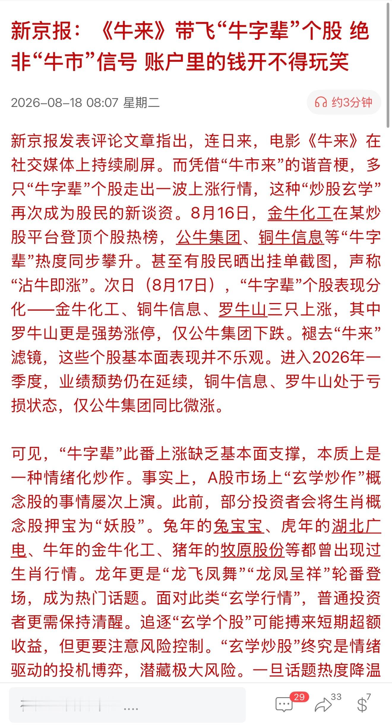 新京报：《牛来》带飞“牛字辈”个股，绝非“牛市”信号 账户里的钱开不得玩笑 牛来