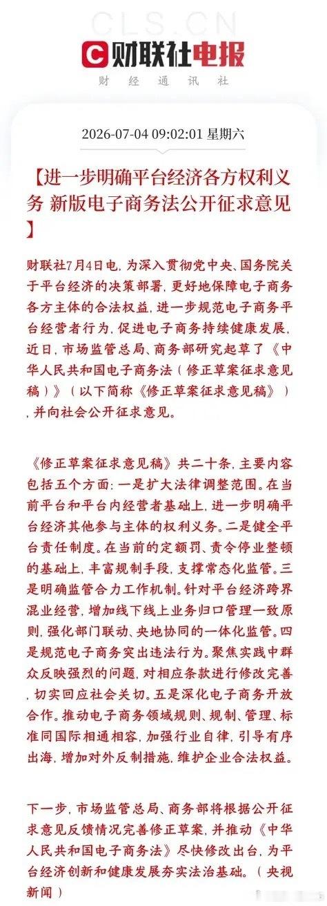 平台经济迎来反转机会，开始整治保护消费者新版电商法一方面压实各大电商、直播平台监