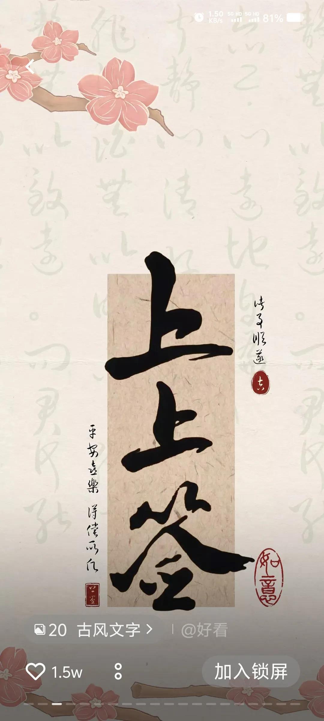 上上签，好运来！行运上上签 上上签万事胜意