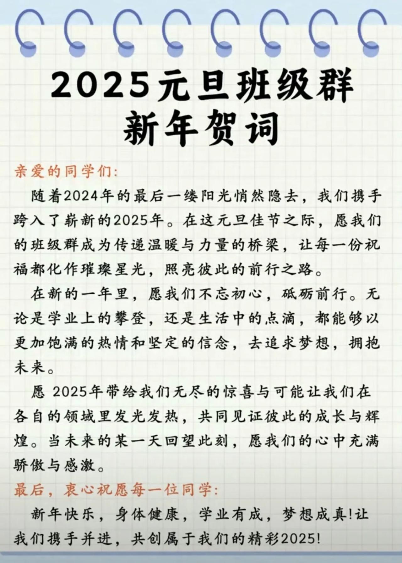 2025元旦班级群新年贺词[赞]