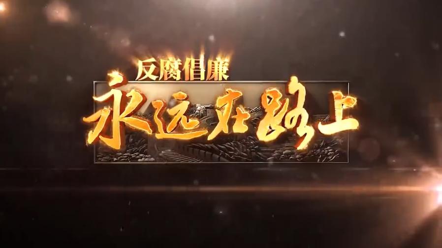 最近看新闻，感觉反腐力度蛮大的，接二连三有违法乱纪者接受审查！反腐永远在路上！任