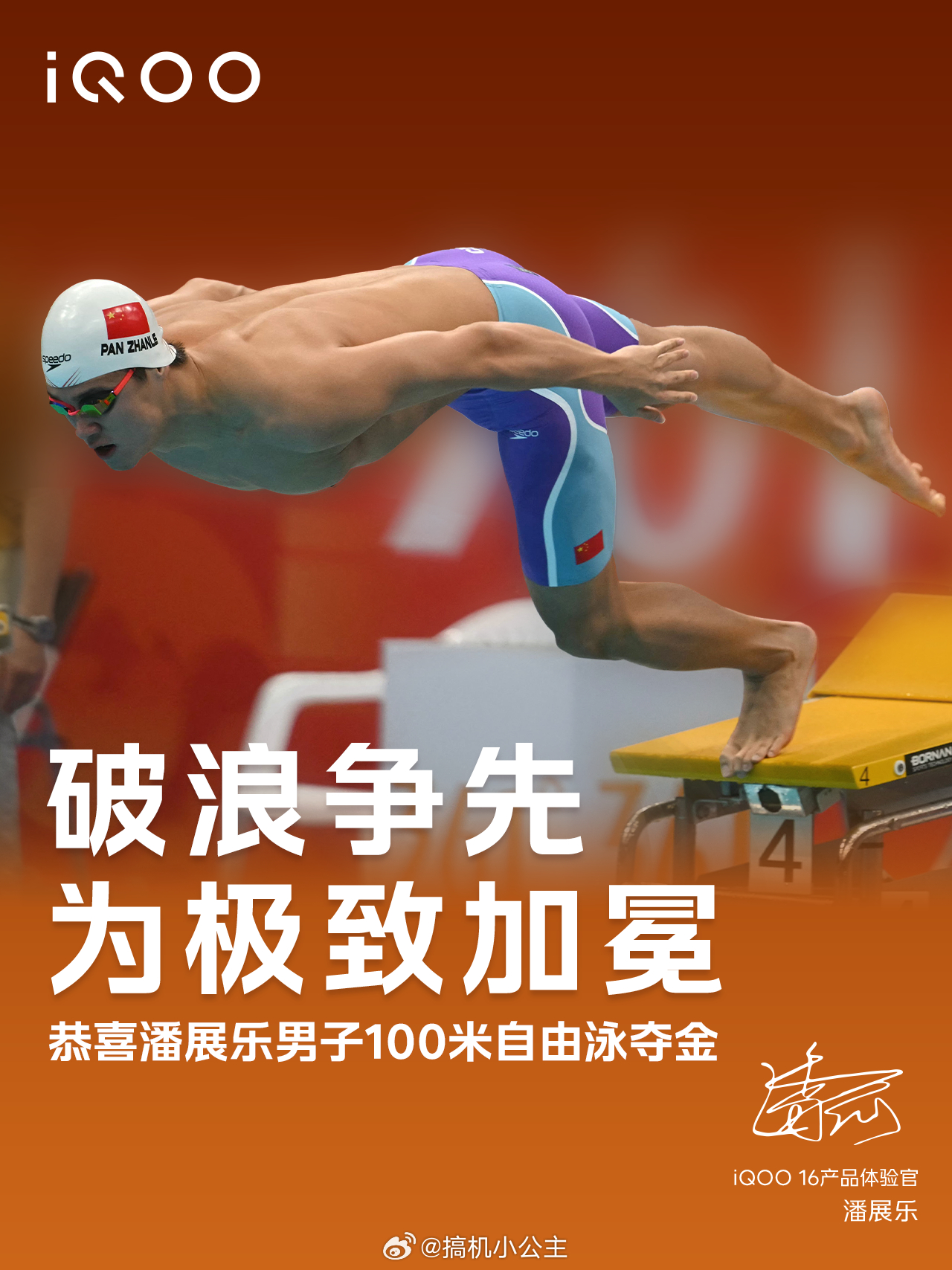 恭喜潘展乐亚运会夺金！[求饶]iQOO这波太有眼光啦！直接签了冠军潘展乐做iQO