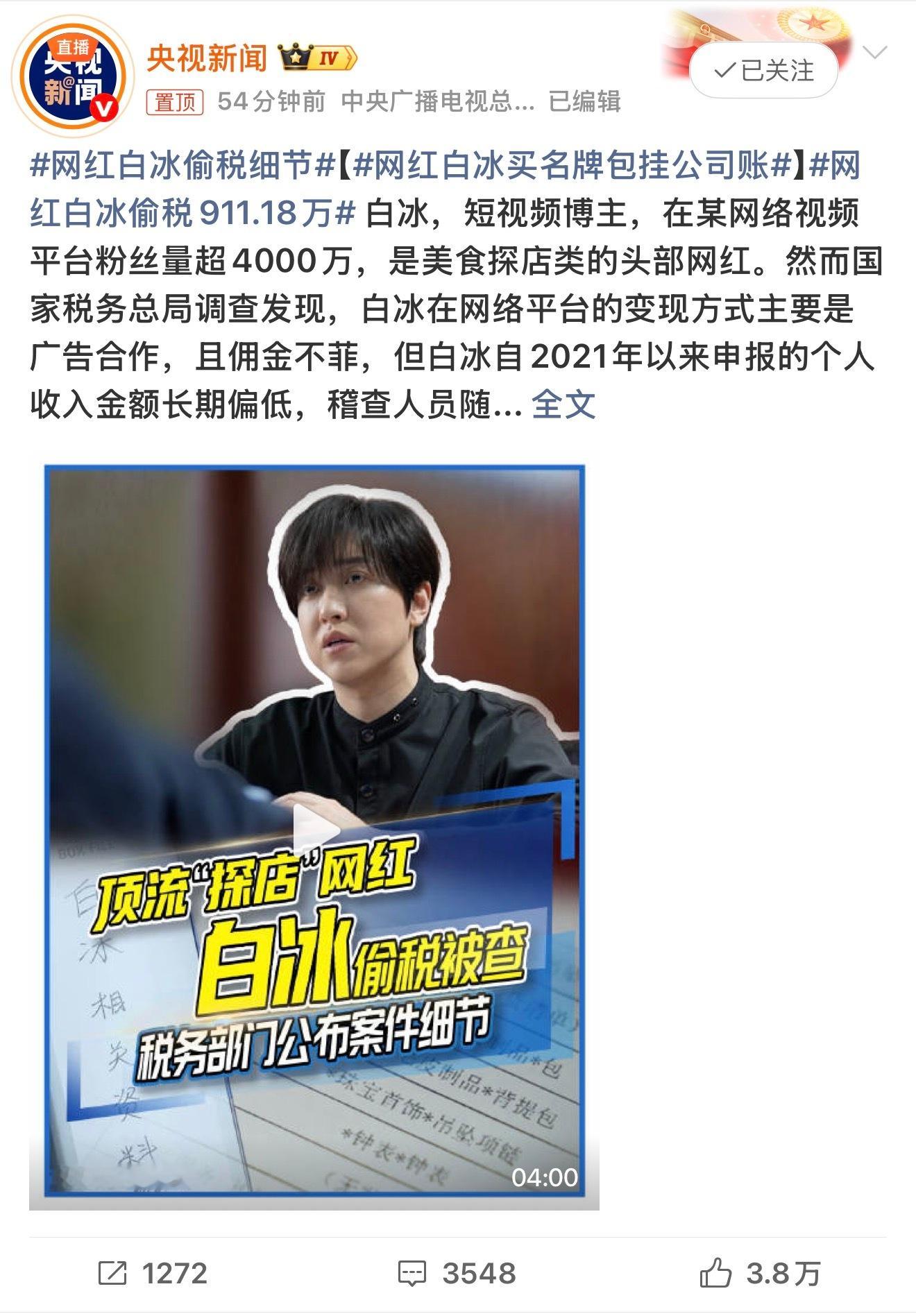 网红白冰偷税细节又给做了纪录片，这次多了900多万