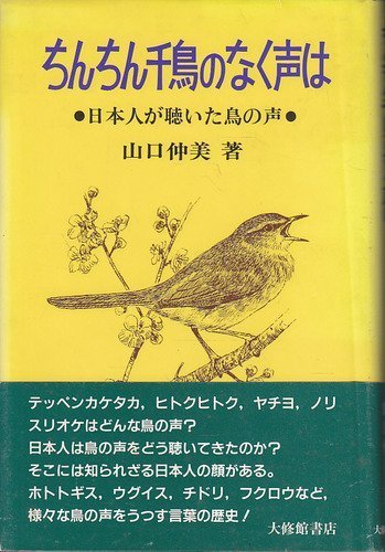 山口 仲美 『ちんちん千鳥のなく声は: 日本人が聴いた鳥の声』‎ 大修館書店 
