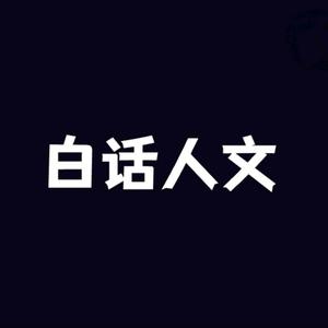 白话人文